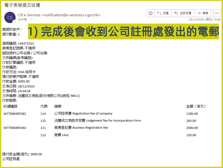 即日開公司:註冊有限公司商業登記證收據