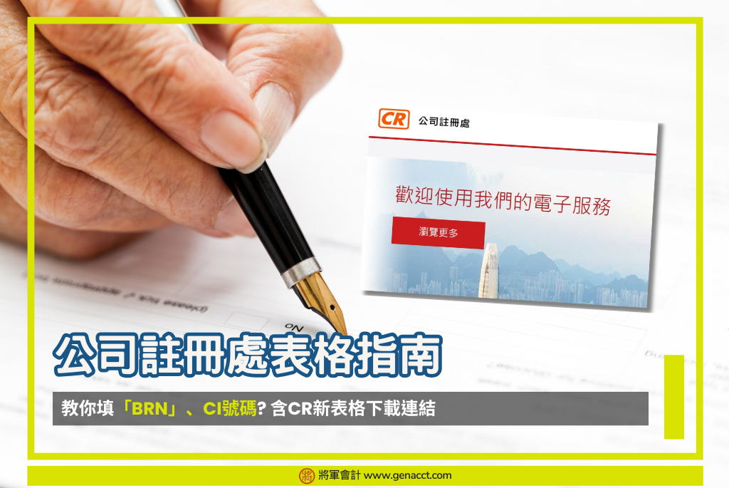 【公司註冊處表格指南】教你填「BRN」、CI號碼 含CR新表格下載連結