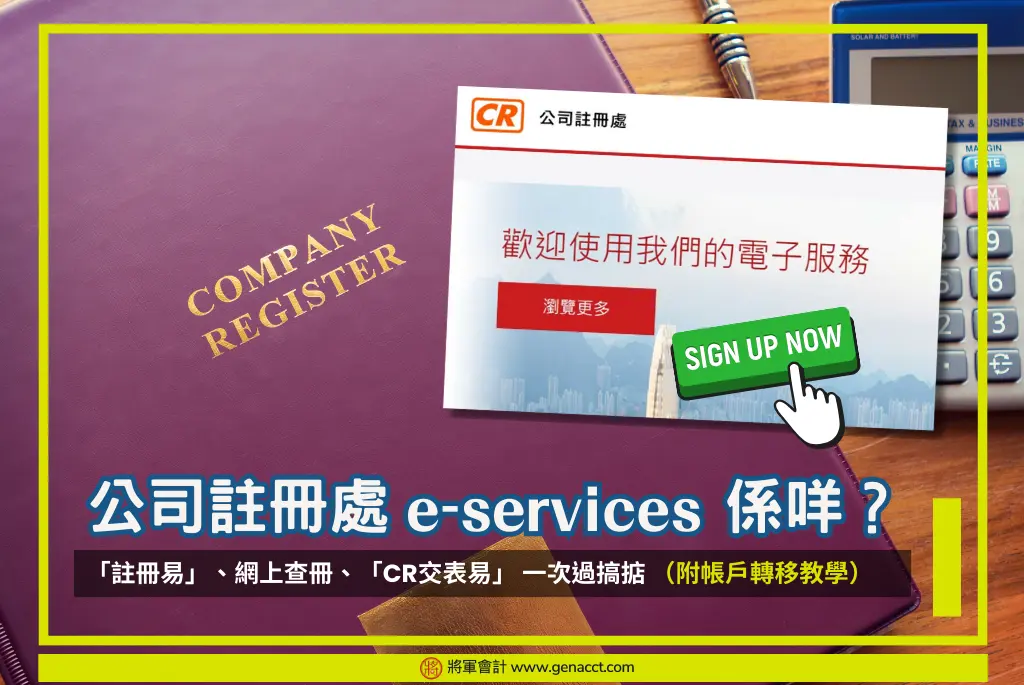 公司註冊處e-services 係咩？