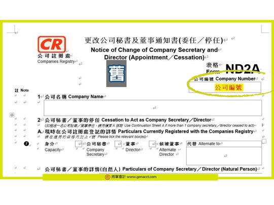 2024公司註冊處表格指南_舊公司註冊處表格