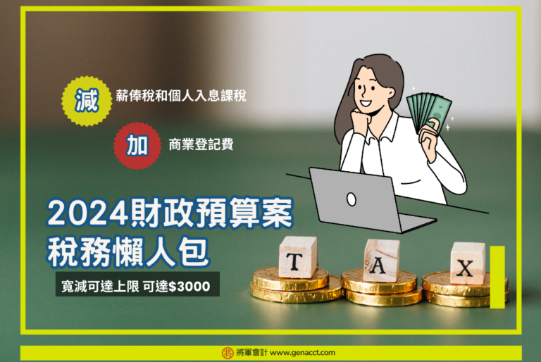 2024財政預算案_稅務