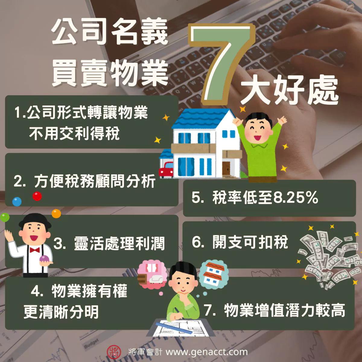 公司名義買賣物業好處