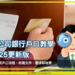 開公司戶口