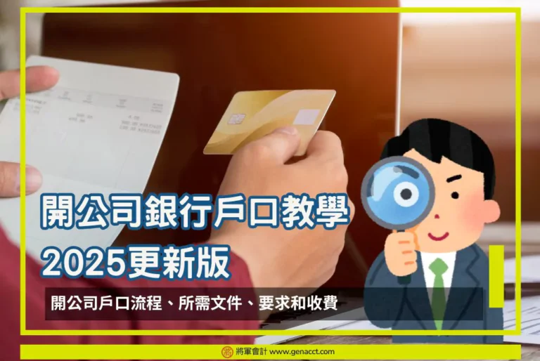 開公司戶口