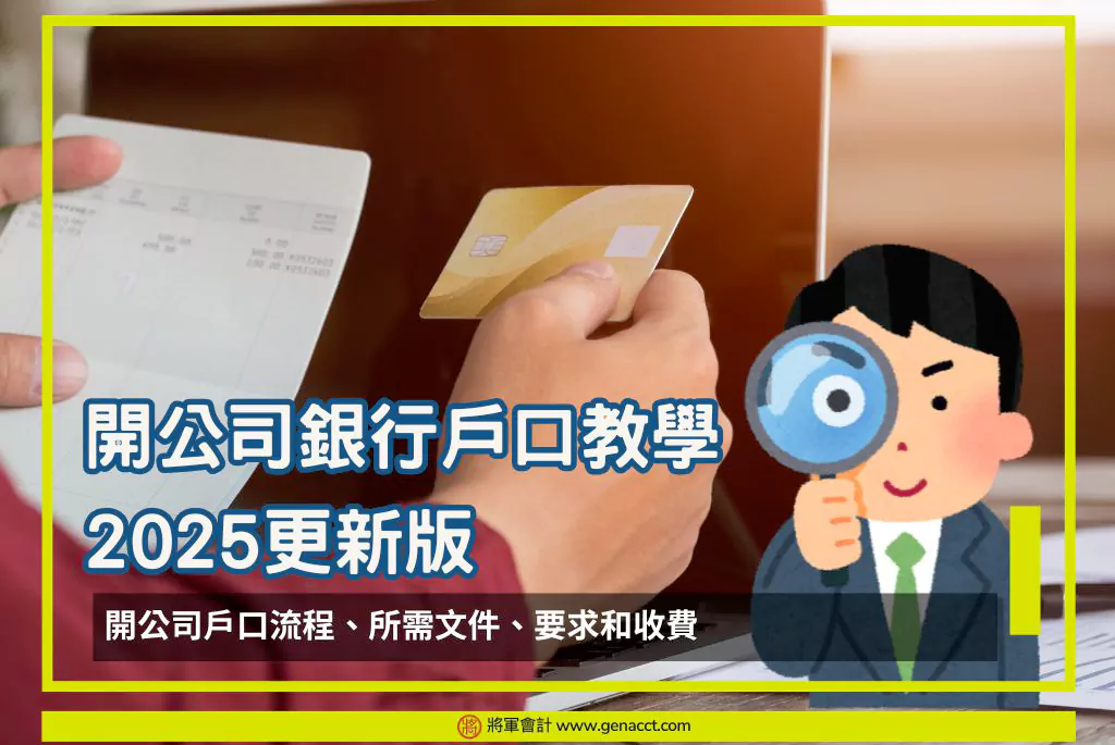 開公司戶口