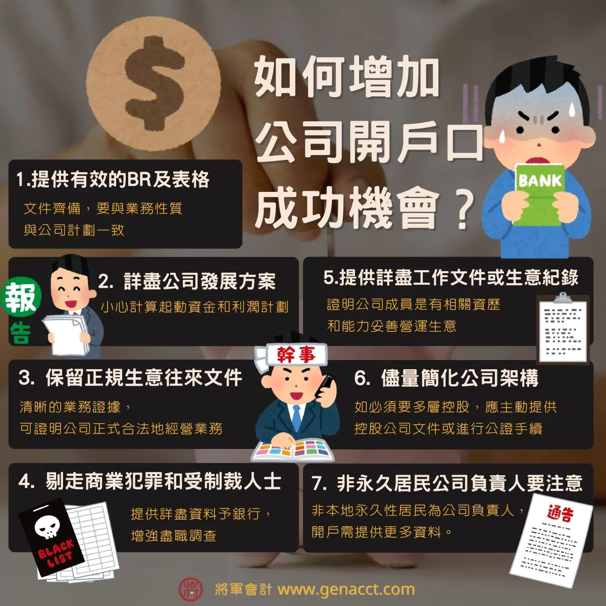 如何增加公司開戶口成功機會？