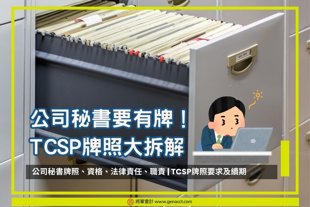 公司秘書要有牌！ TCSP牌照大拆解