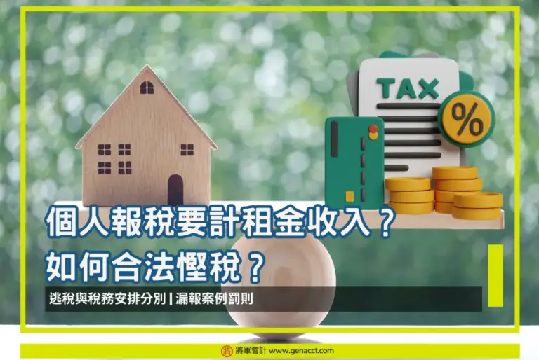 個人報稅要計租金收入