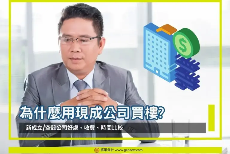 現成公司買樓
