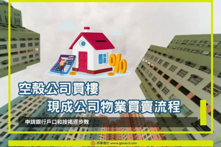 空殼公司買樓