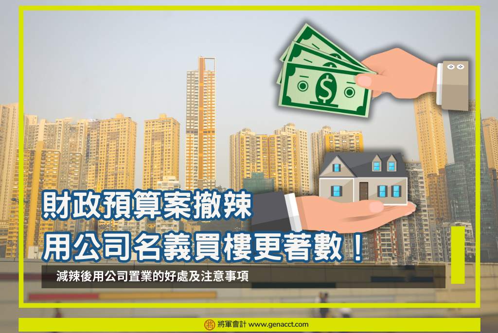 財政預算案_公司買樓_好處