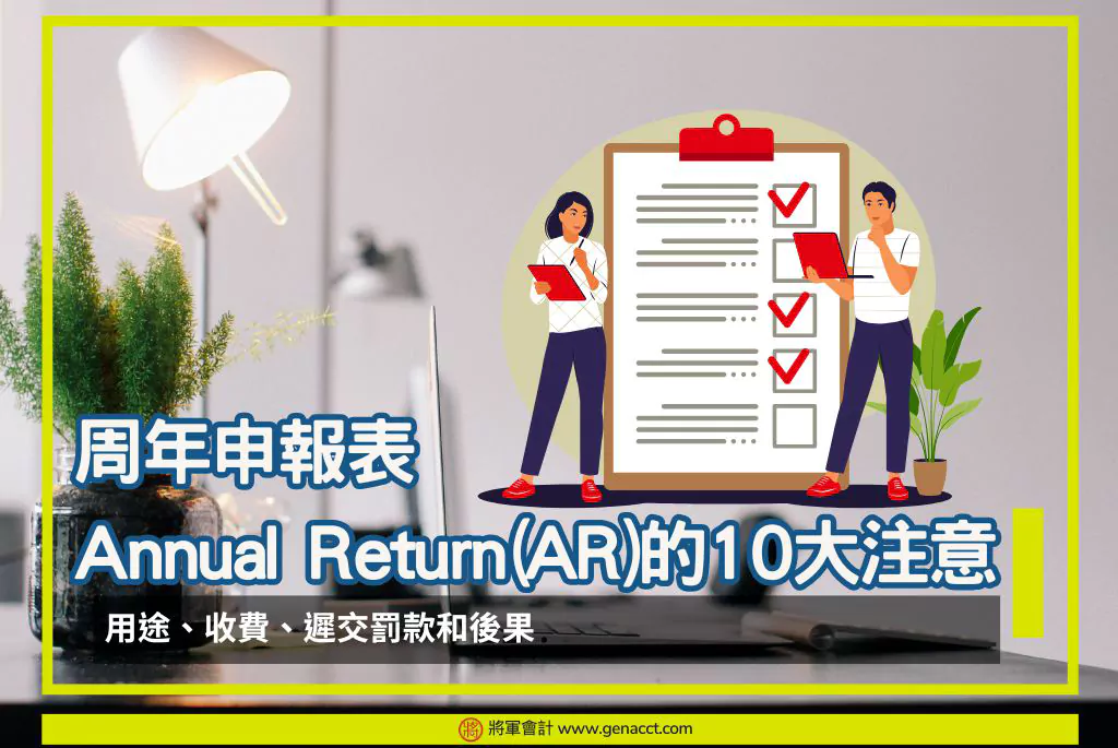 【周年申報表罰款】遲交NAR1為什麼要上庭? (附常見錯誤和正確填表方法)