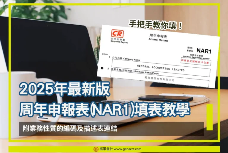 2025年新周年申報表(NAR1)手把手填表教學|經營業務性質編碼及描述表(附連結)