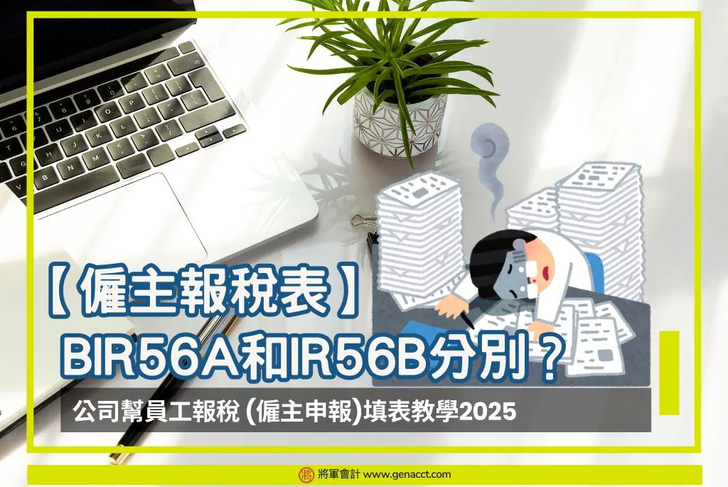 【僱主報稅表】BIR56A和IR56B分別？公司幫員工報稅| 僱主申報填表教學2025