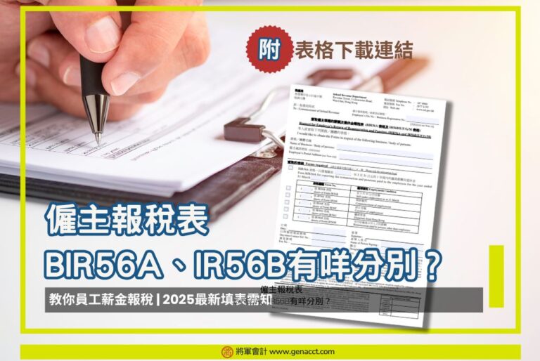 僱主報稅表 BIR56A、IR56B有咩分別？_2025