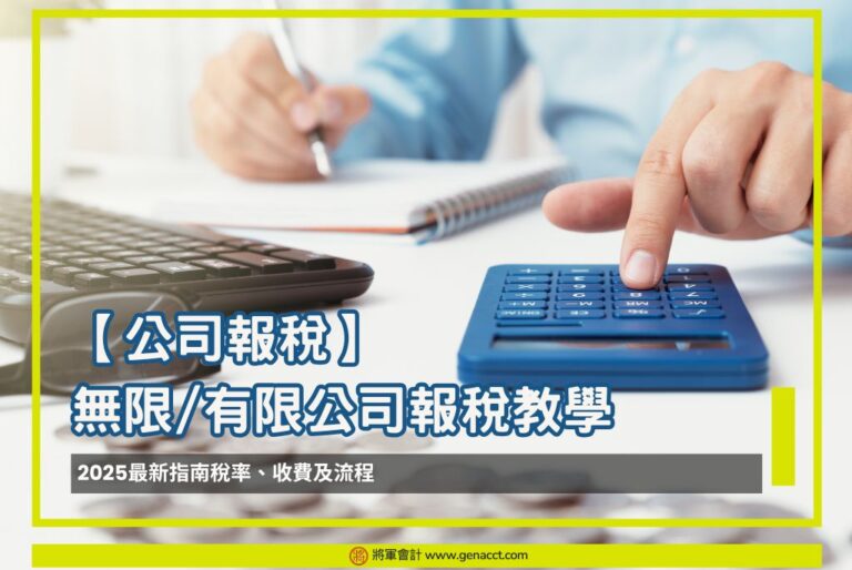 將軍會計OG圖_2025公司報稅教學