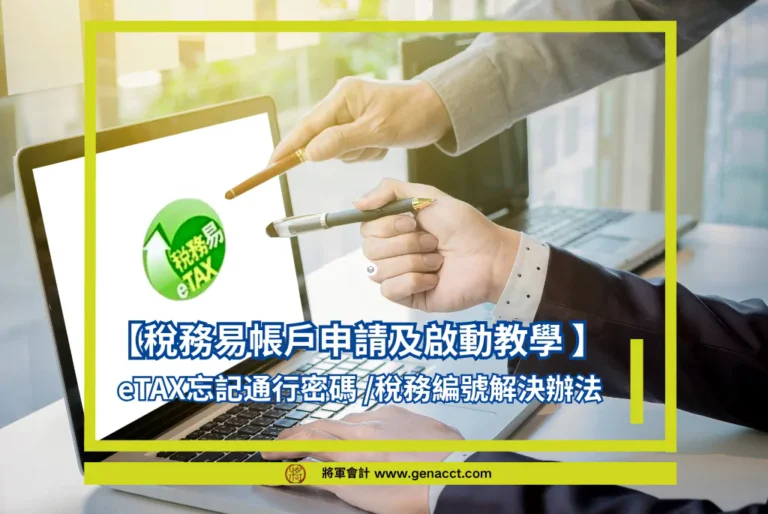 稅務易帳戶申請及啟動教學2025 | eTAX忘記通行密碼 /稅務編號解決辦法
