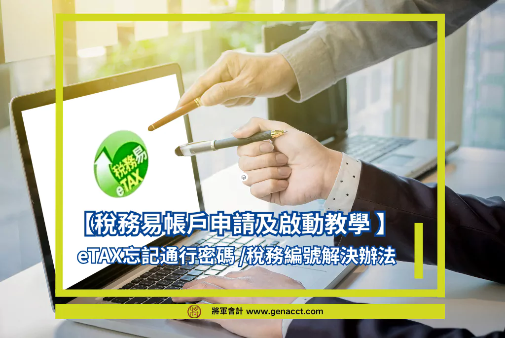 稅務易帳戶申請及啟動教學2025 | eTAX忘記通行密碼 /稅務編號解決辦法