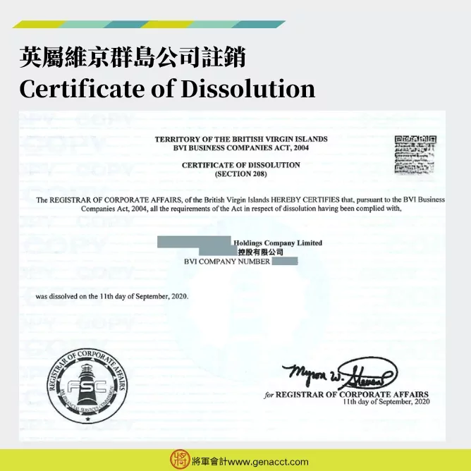 BVI公司註銷流程_Certificate of Dissolution