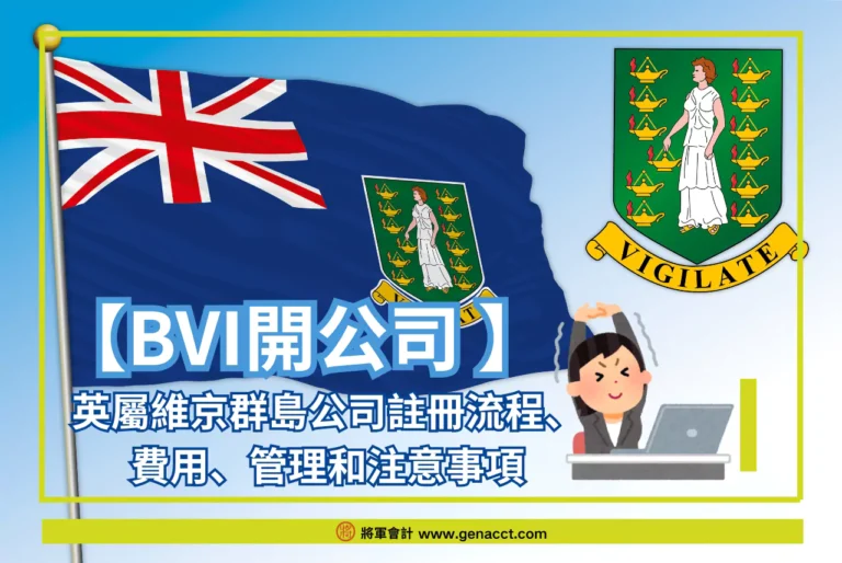 BVI開公司