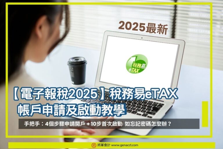 稅務易eTax教學2025