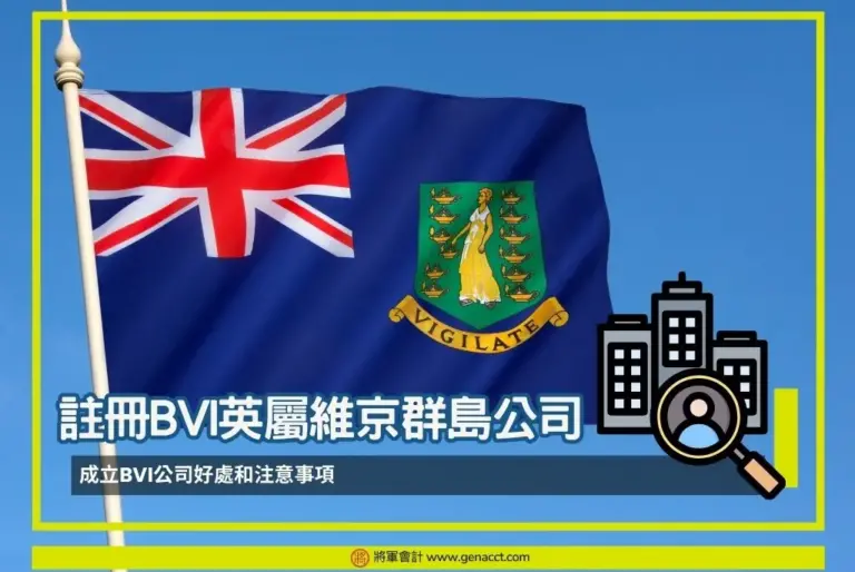 註冊BVI英屬維京群島公司
