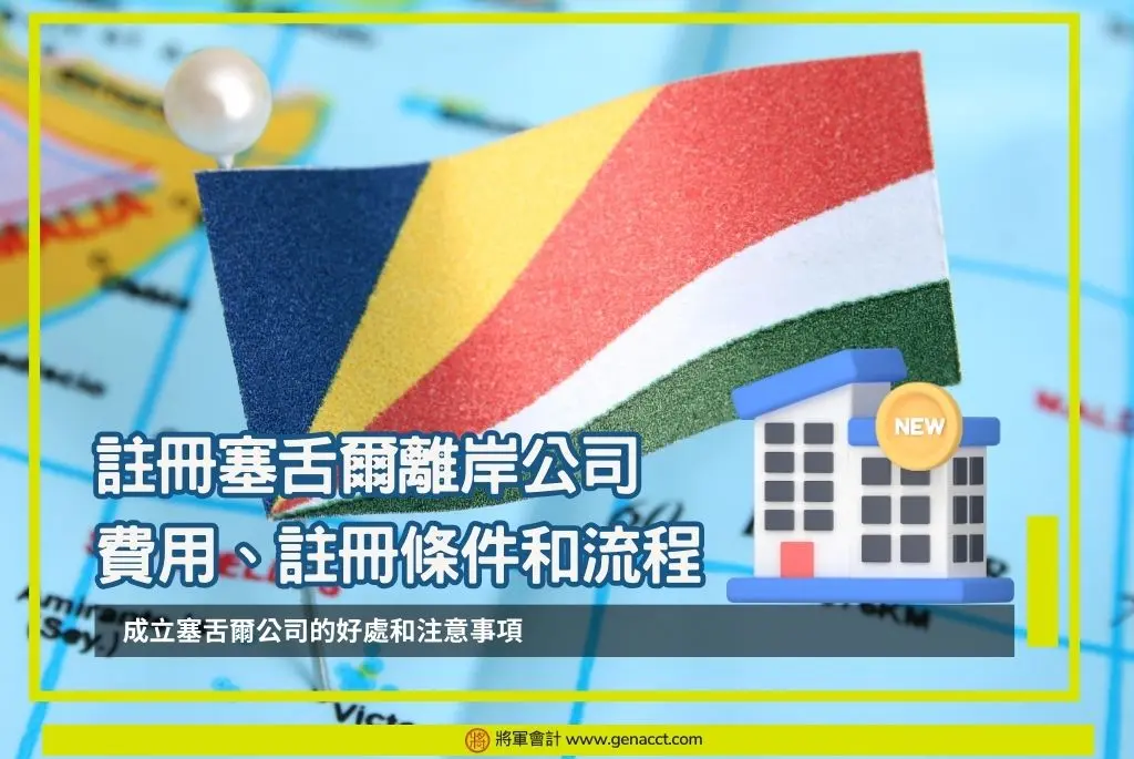 註冊塞舌爾離岸公司