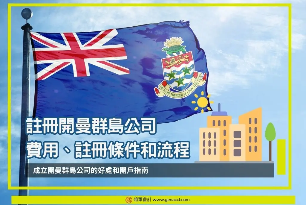註冊開曼群島公司