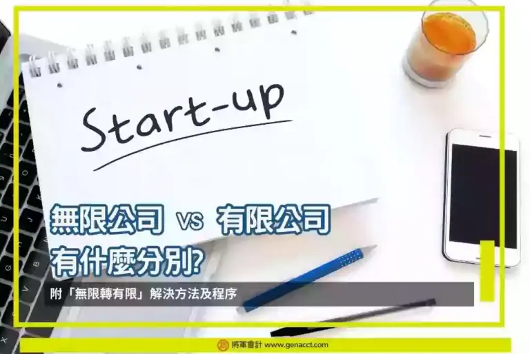 有限公司無限公司分別