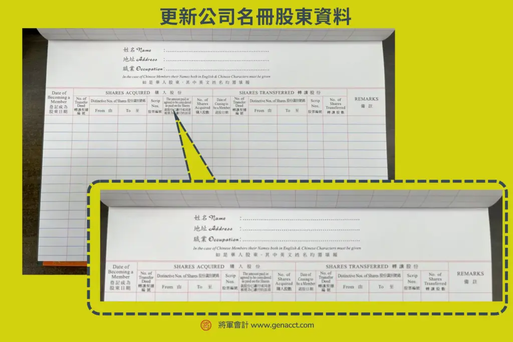 公司轉讓須知: 更新公司名冊股東資料
