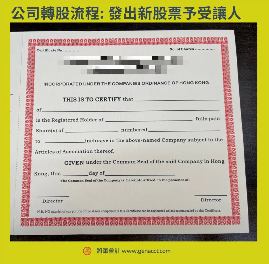公司轉股流程: 發出新股票予受讓人