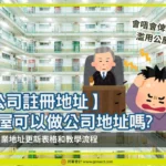 公屋做營業地址是濫用公屋嗎? 了解公司註冊地址與營業地址分別，用住宅地址作為公司地址的問題，提供沒有商業地址的解決方法和虛擬辦公室注意事項，助公屋戶避免終止租約!