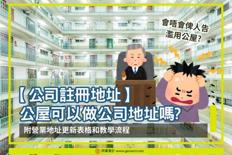公屋做營業地址是濫用公屋嗎? 了解公司註冊地址與營業地址分別，用住宅地址作為公司地址的問題，提供沒有商業地址的解決方法和虛擬辦公室注意事項，助公屋戶避免終止租約!