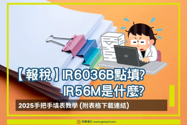 IR56M是什麼?IR6036B點填? 2025手把手填表教學 (附表格下載連結)