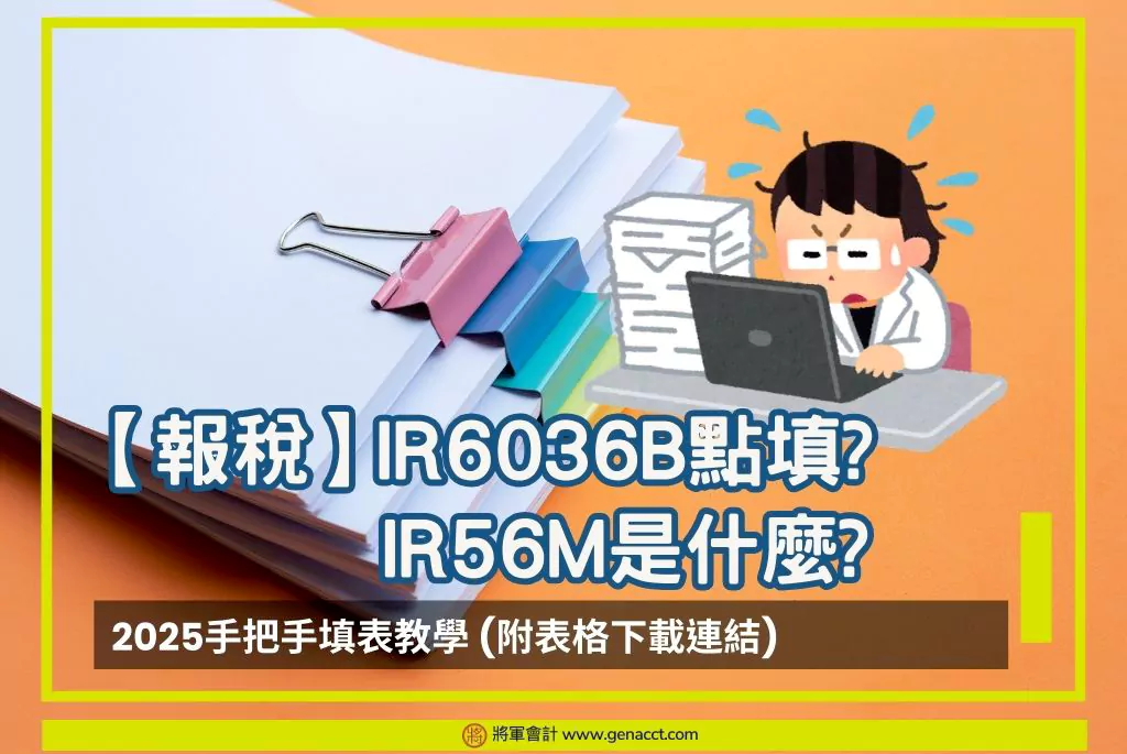 IR56M是什麼?IR6036B點填? 2025手把手填表教學 (附表格下載連結)