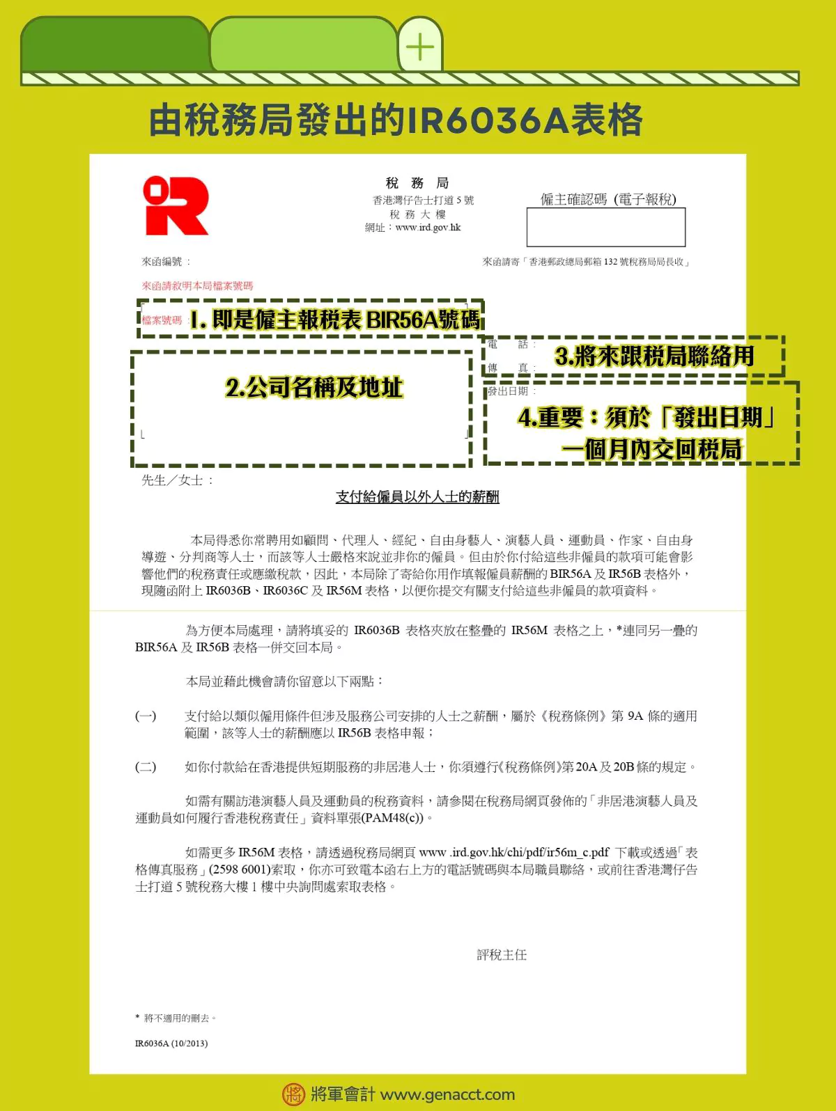 由稅務局發出的IR6036A表格