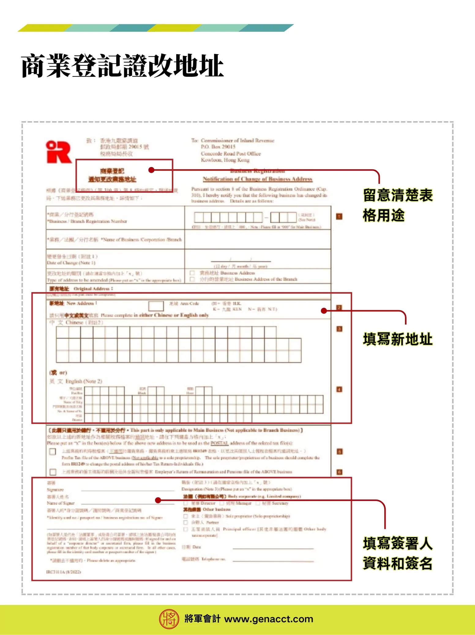商業登記通知更改業務地址表格IRC3111A