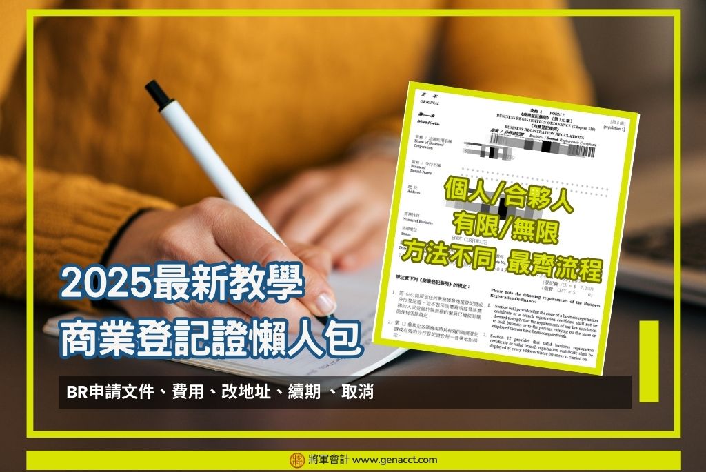 商業登記證懶人包OG 2025