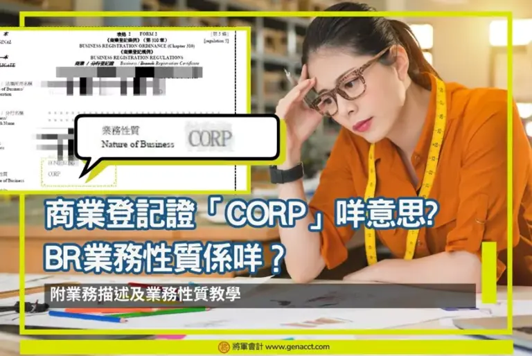 商業登記證「CORP」業務性質選擇