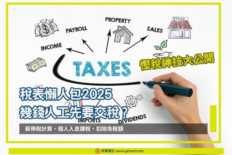 稅表懶人包2025 幾錢人工先要交稅？