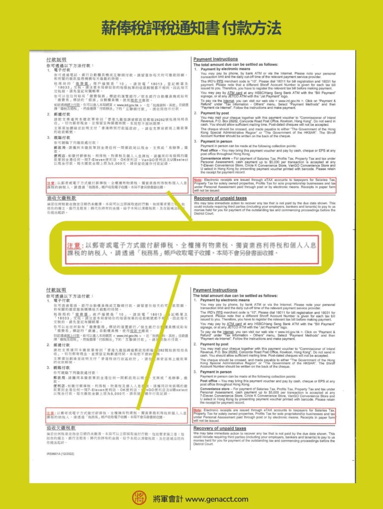 薪俸稅評稅通知書_付款方法