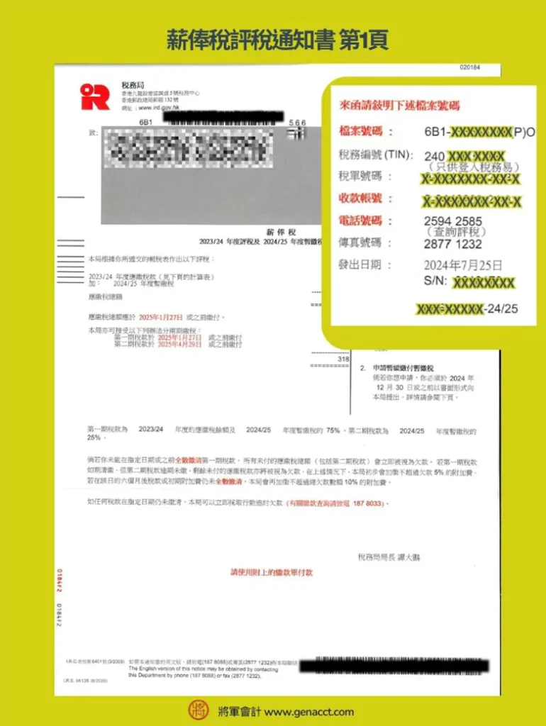 薪俸稅評稅通知書第一頁右上角會顯示個人稅單的檔案號碼、稅務編號、收款編號和電話號碼