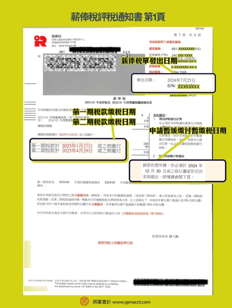 薪俸稅評稅通知書第一頁會顯示稅單的4個關鍵日期，包括: 發出日期、申請暫緩繳付暫繳稅期限、第一期稅款繳稅日期和第二期稅款繳稅日期