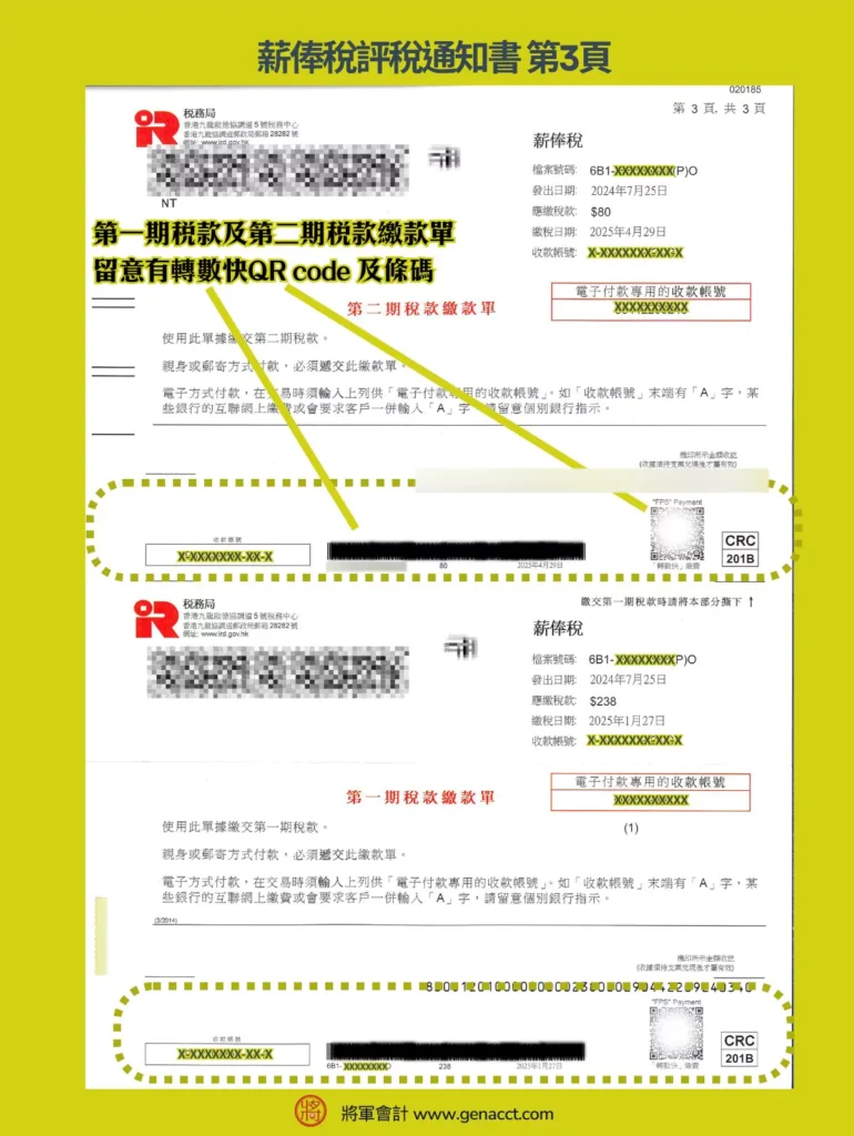 薪俸稅評稅通知書第三頁會附上第一期稅款及第二期稅款繳款單，和顯示個人稅單的檔案號碼、稅務編號、收款編號和電話號碼
