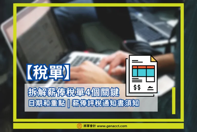 【稅單】拆解薪俸稅單4個關鍵日期和重點 | 薪俸評稅通知書須知