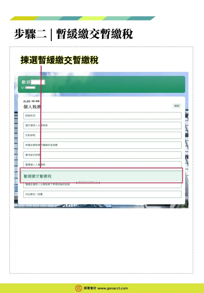 網上申請暫緩繳交暫繳稅步驟二: 揀選暫緩繳交暫繳稅。