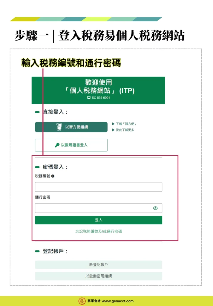網上申請暫緩繳交暫繳稅步驟一: 登入稅務易個人税務網站。