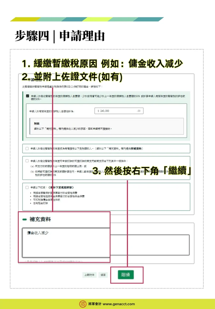 網上申請暫緩繳交暫繳稅步驟四: 選擇課稅年度，然後按「申請暫緩繳交暫繳稅」。