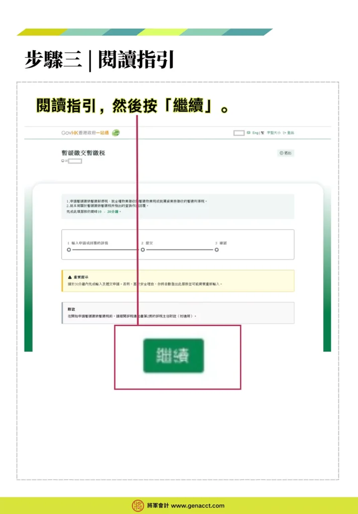 網上申請暫緩繳交暫繳稅步驟三: 閱讀指引，然後按「繼續」。