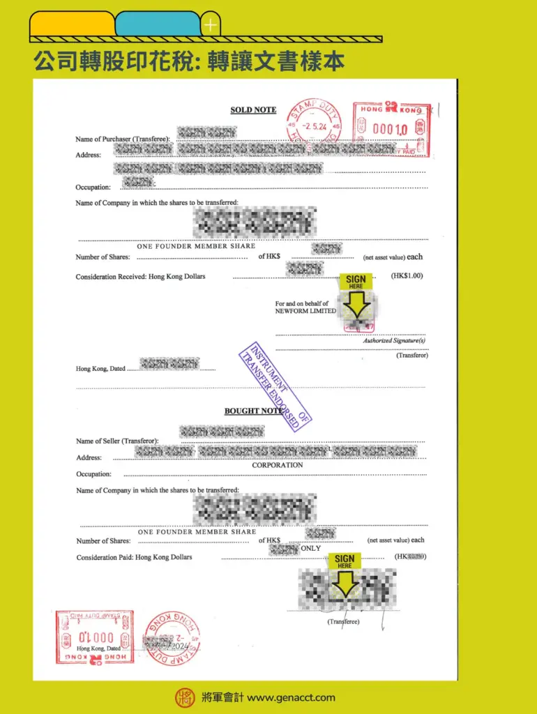 公司轉股印花稅 已打厘印的轉讓文書 (Bought Note and Sold Note)